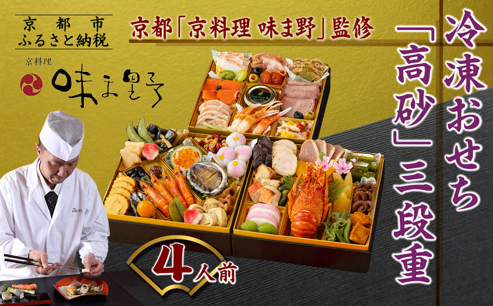 【京料理&nbsp;味ま野監修】「高砂」三段重&nbsp;4人前｜京都&nbsp;老舗料亭&nbsp;豪華おせち&nbsp;人気おせち［&nbsp;京都&nbsp;老舗&nbsp;料亭&nbsp;豪華三段&nbsp;4人&nbsp;グルメ&nbsp;京料理&nbsp;人気&nbsp;おすすめ&nbsp;2026&nbsp;正月&nbsp;お祝い&nbsp;お取り寄せ&nbsp;通販&nbsp;送料無料&nbsp;年内発送&nbsp;ふるさと納税&nbsp;］