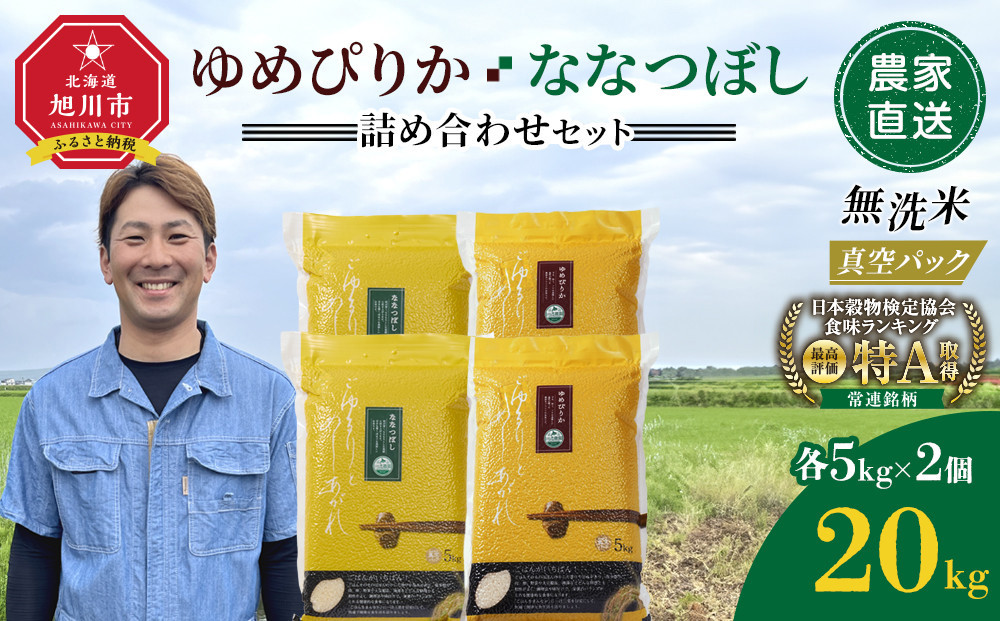 ZIP!で紹介！【3月発送】令和7年産　ゆめぴりか・ななつぼし 無洗米　真空パック 詰め合わせセット 各5kg×2個 合 計20kg_02165