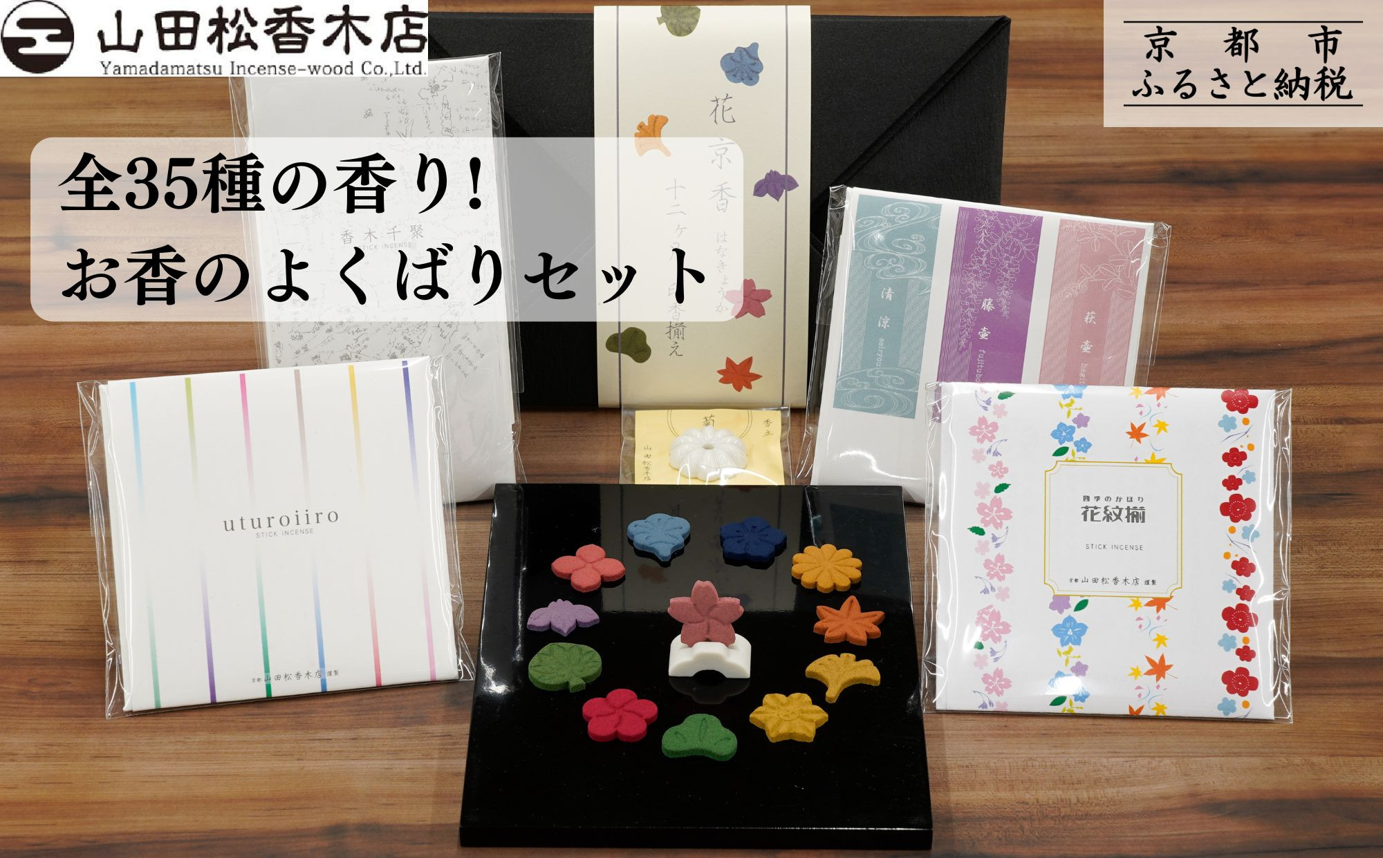 【山田松香木店】全35種の香り!&nbsp;お香のよくばりセット［&nbsp;京都&nbsp;老舗&nbsp;お香&nbsp;線香&nbsp;印香&nbsp;人気&nbsp;おすすめ&nbsp;ギフト&nbsp;プレゼント&nbsp;お取り寄せ&nbsp;通販&nbsp;送料無料&nbsp;ふるさと納税&nbsp;］