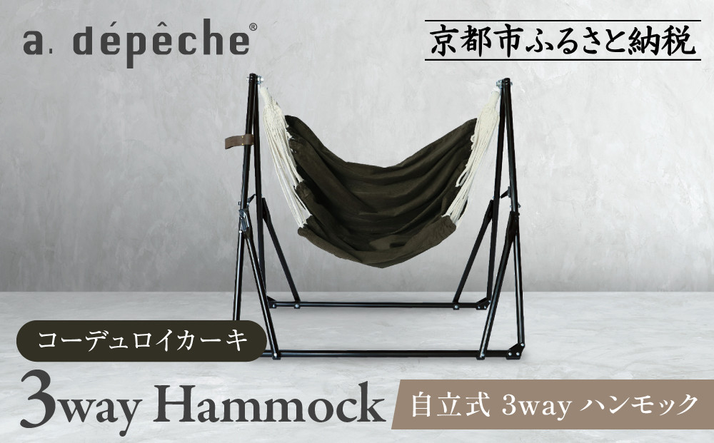 【a.depeche】自立式 3way ハンモック 簡単組立/工具不要 コーデュロイカーキ (ハンモック,多機能ハンモック,自立式ハンモック)［ 京都 インテリア ブランド 欧風スタイル おしゃれ 多機能 ハンモック 人気 おすすめ 家具 雑貨 日用品 お取り寄せ 通販 送料無料 ふるさと納税 ］