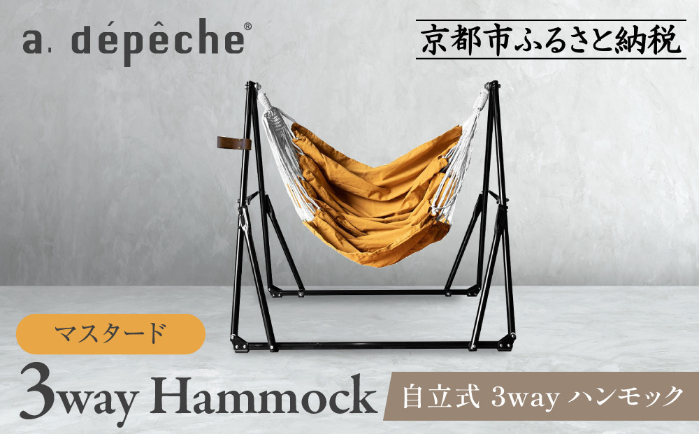 【a.depeche】自立式 3way ハンモック 簡単組立/工具不要 マスタード(ハンモック,多機能ハンモック,自立式ハンモック)［ 京都 インテリア ブランド 欧風スタイル おしゃれ 多機能 ハンモック 人気 おすすめ 家具 雑貨 日用品 お取り寄せ 通販 送料無料 ふるさと納税 ］