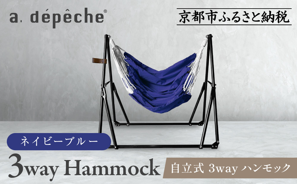 【a.depeche】自立式 3way ハンモック 簡単組立/工具不要 ネイビーブルー(ハンモック,多機能ハンモック,自立式ハンモック)［ 京都 インテリア ブランド パリ ライフスタイル 人気 おすすめ おしゃれ 家具 雑貨 通販 送料無料 ふるさと納税 ］