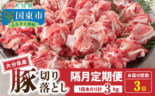 隔月でお届け！ 大分県産豚大容量切り落とし定期便 3kg×3回_2554R-1