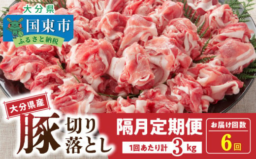 隔月でお届け！&nbsp;大分県産豚大容量切り落とし定期便&nbsp;3kg×6回_2554R-2