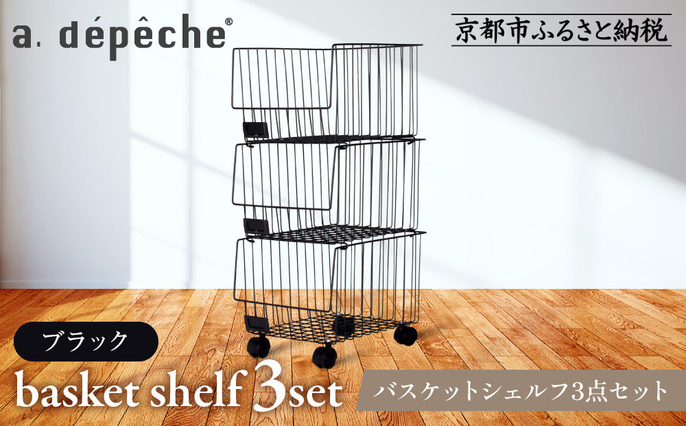 【a.depeche】バスケットシェルフ 3点セット ブラック［ (ラック,収納ラック,キャスター付きラック)［ 京都 インテリア ブランド 欧風スタイル おしゃれ 収納ラック アレンジいろいろ 人気 おすすめ 棚 ワゴン 収納家具 家具 雑貨 日用品 お取り寄せ 通販 送料無料 ふるさと納税 ］