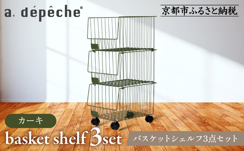 【a.depeche】バスケットシェルフ 3点セット カーキ(ラック,収納ラック,キャスター付きラック)［ 京都 インテリア ブランド 欧風スタイル おしゃれ 収納ラック アレンジいろいろ 人気 おすすめ 棚 ワゴン 収納家具 家具 雑貨 日用品 お取り寄せ 通販 送料無料 ふるさと納税 ］