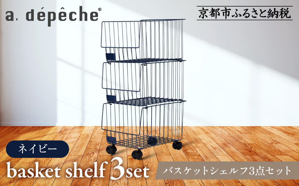 【a.depeche】バスケットシェルフ 3点セットネイビー(ラック,収納ラック,キャスター付きラック)［ 京都 インテリア ブランド 欧風スタイル おしゃれ 収納ラック アレンジいろいろ 人気 おすすめ 棚 ワゴン 収納家具 家具 雑貨 日用品 お取り寄せ 通販 送料無料 ふるさと納税 ］