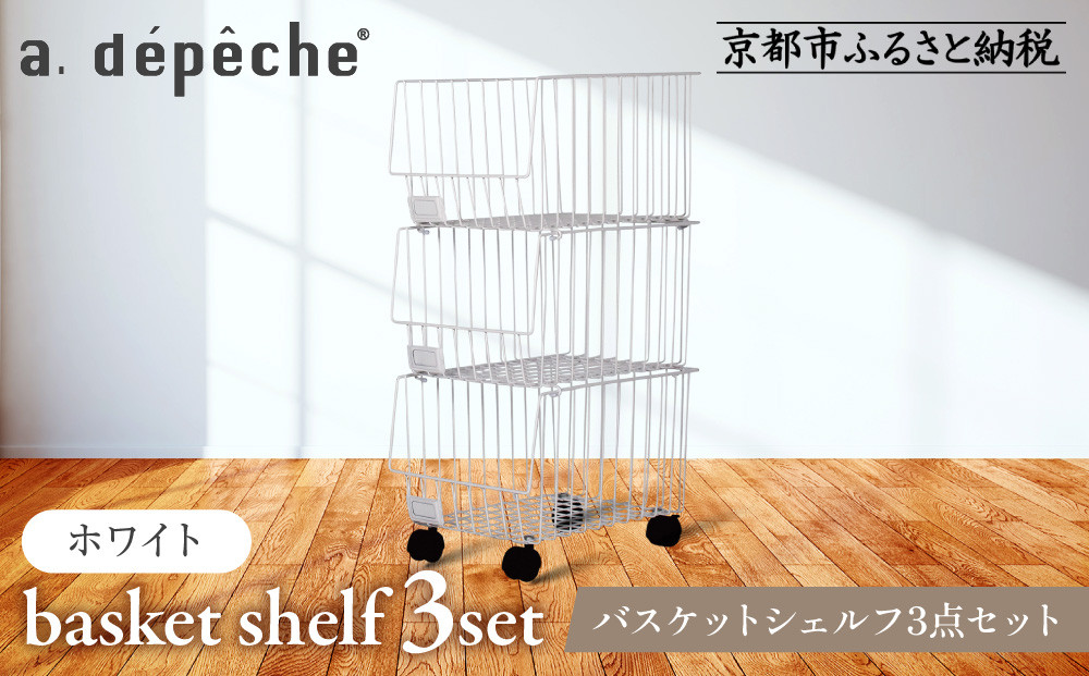 【a.depeche】バスケットシェルフ 3点セット ホワイト(ラック,収納ラック,キャスター付きラック)［ 京都 インテリア ブランド 欧風スタイル おしゃれ 収納ラック アレンジいろいろ 人気 おすすめ 棚 ワゴン 収納家具 家具 雑貨 日用品 お取り寄せ 通販 送料無料 ふるさと納税 ］