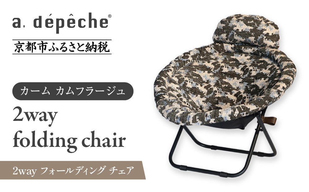 【a.depeche】2way フォールディング チェア カーム カムフラージュ(チェア,リクライニングチェア，折りたたみチェア) ［ 京都 インテリア ブランド 欧風スタイル おしゃれ 多機能 チェア 折りたたみ可 人気 おすすめ 椅子 家具 雑貨 日用品 お取り寄せ 通販 送料無料 ふるさと納税 ］
