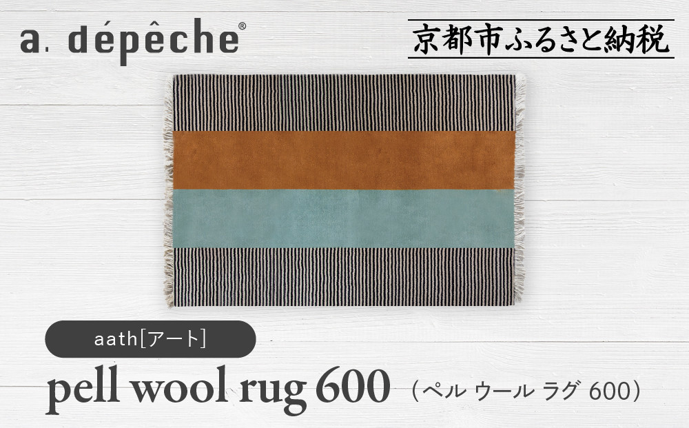 【a.depeche】ペル ウール ラグ 600 (W900×H600mm)アート(ラグ,デザインラグ,ウールラグ)［ 京都 インテリア ブランド 欧風スタイル おしゃれ ラグ デザインいろいろ 人気 おすすめ マット カーペット 絨毯 家具 雑貨 日用品 お取り寄せ 通販 送料無料 ふるさと納税 ］