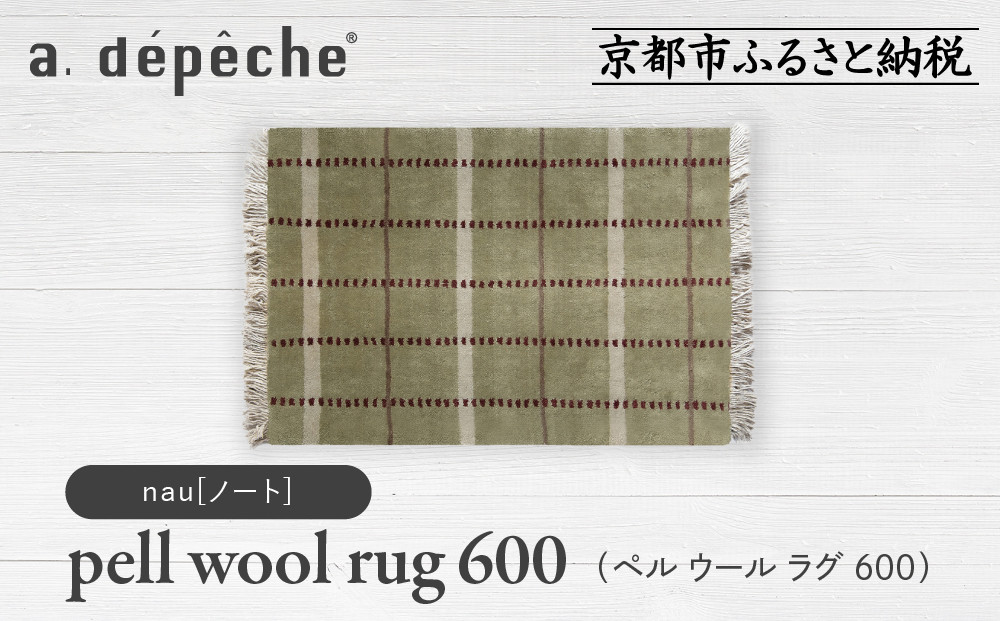 【a.depeche】ペル ウール ラグ 600 (W900×H600mm)ノート(ラグ,デザインラグ,ウールラグ)［ 京都 インテリア ブランド 欧風スタイル おしゃれ ラグ デザインいろいろ 人気 おすすめ マット カーペット 絨毯 家具 雑貨 日用品 お取り寄せ 通販 送料無料 ふるさと納税 ］