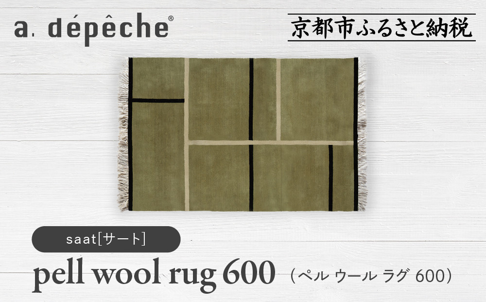 【a.depeche】ペル ウール ラグ 600 (W900×H600mm)サート(ラグ,デザインラグ,ウールラグ)［ 京都 インテリア ブランド 欧風スタイル おしゃれ ラグ デザインいろいろ 人気 おすすめ マット カーペット 絨毯 家具 雑貨 日用品 お取り寄せ 通販 送料無料 ふるさと納税 ］