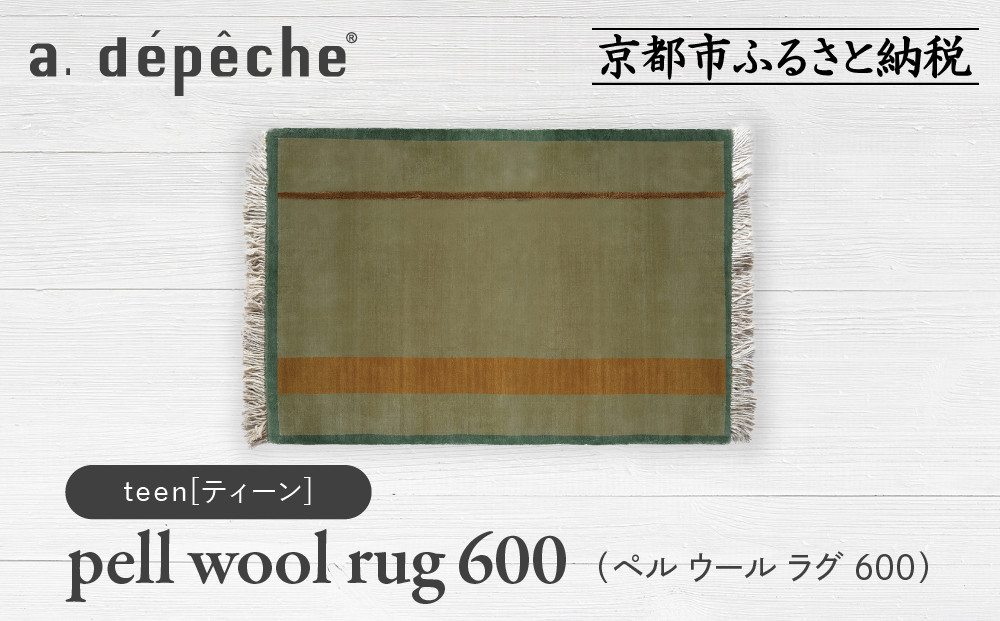 【a.depeche】ペル ウール ラグ 600 (W900×H600mm)ティーン(ラグ,デザインラグ,ウールラグ)［ 京都 インテリア ブランド 欧風スタイル おしゃれ ラグ デザインいろいろ 人気 おすすめ マット カーペット 絨毯 家具 雑貨 日用品 お取り寄せ 通販 送料無料 ふるさと納税 ］