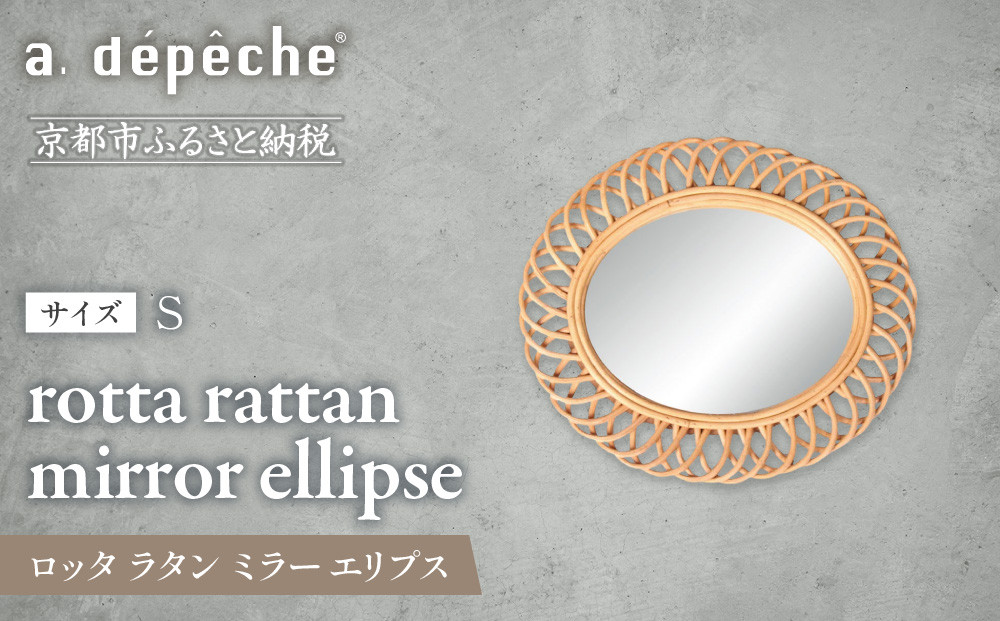 【a.depeche】ロッタ ラタン ミラー エリプス S(壁掛けミラー,インテリアミラー) ［ 京都 インテリア ブランド 欧風スタイル おしゃれ 壁掛け 鏡 ラタン 人気 おすすめ インテリア 家具 雑貨 日用品 お取り寄せ 通販 送料無料 ふるさと納税 ］