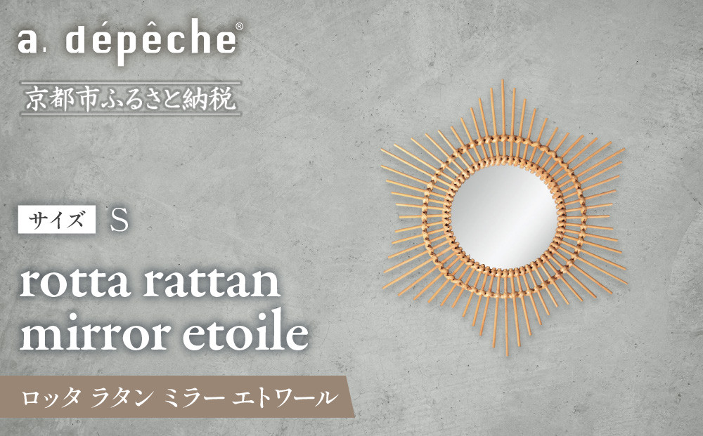 【a.depeche】ロッタ ラタン ミラー エトワール S(壁掛けミラー,インテリアミラー) ［ 京都 インテリア ブランド 欧風スタイル おしゃれ 壁掛け 鏡 ラタン 人気 おすすめ インテリア 家具 雑貨 日用品 お取り寄せ 通販 送料無料 ふるさと納税 ］