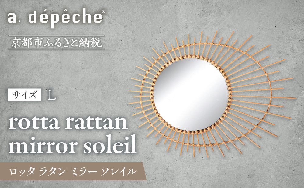 【a.depeche】ロッタ ラタン ミラー ソレイル L(壁掛けミラー,インテリアミラー) ［ 京都 インテリア ブランド 欧風スタイル おしゃれ 壁掛け 鏡 ラタン 人気 おすすめ インテリア 家具 雑貨 日用品 お取り寄せ 通販 送料無料 ふるさと納税 ］