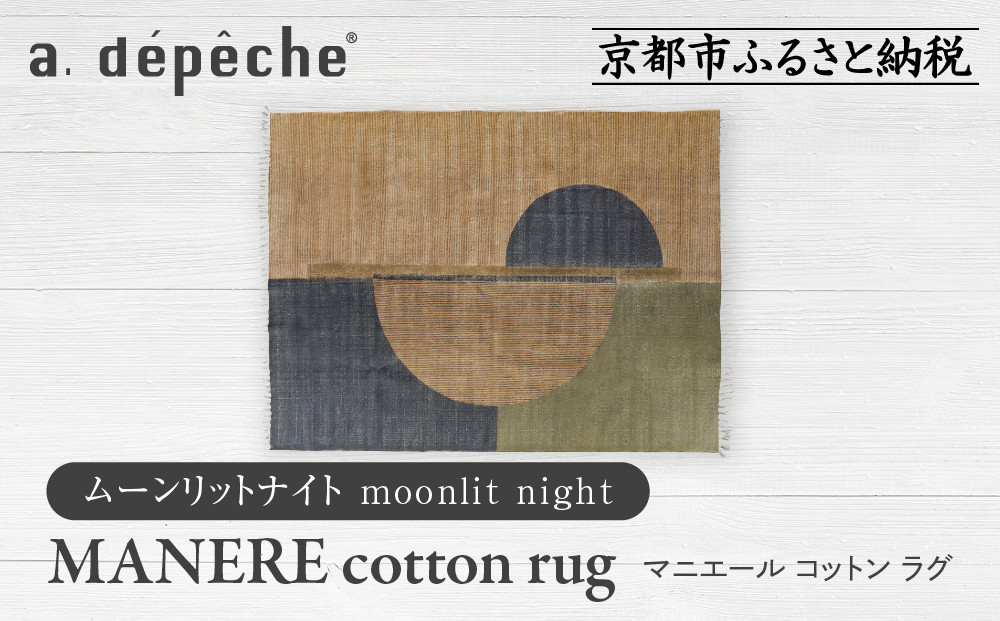 【a.depeche】マニエール コットン ラグ 1.4m×2m ムーンリットナイト(ラグ,デザインラグ,コットンラグ)［ 京都 インテリア ブランド 欧風スタイル おしゃれ ラグ デザインいろいろ 人気 おすすめ マット カーペット 絨毯 家具 雑貨 日用品 お取り寄せ 通販 送料無料 ふるさと納税 ］