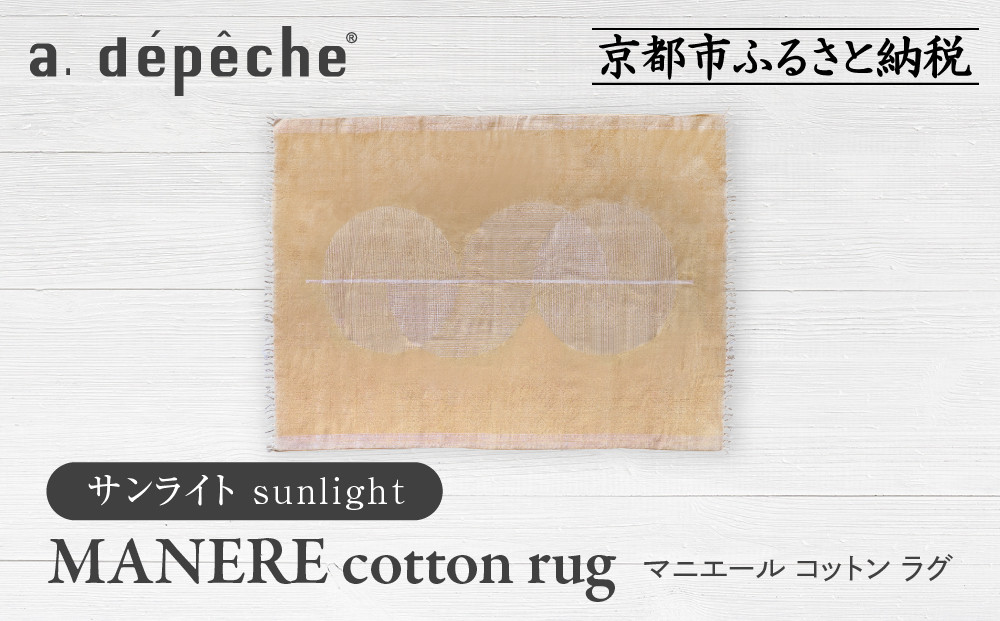 【a.depeche】マニエール コットン ラグ 1.4m×2m サンライト(ラグ,デザインラグ,コットンラグ)［ 京都 インテリア ブランド 欧風スタイル おしゃれ ラグ デザインいろいろ 人気 おすすめ マット カーペット 絨毯 家具 雑貨 日用品 お取り寄せ 通販 送料無料 ふるさと納税 ］