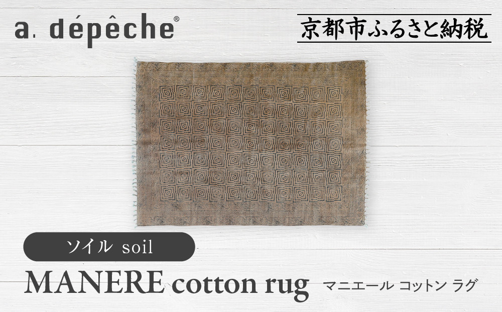 【a.depeche】マニエール コットン ラグ 1.4m×2m ソイル(ラグ,デザインラグ,コットンラグ)［ 京都 インテリア ブランド 欧風スタイル おしゃれ ラグ デザインいろいろ 人気 おすすめ マット カーペット 絨毯 家具 雑貨 日用品 お取り寄せ 通販 送料無料 ふるさと納税 ］