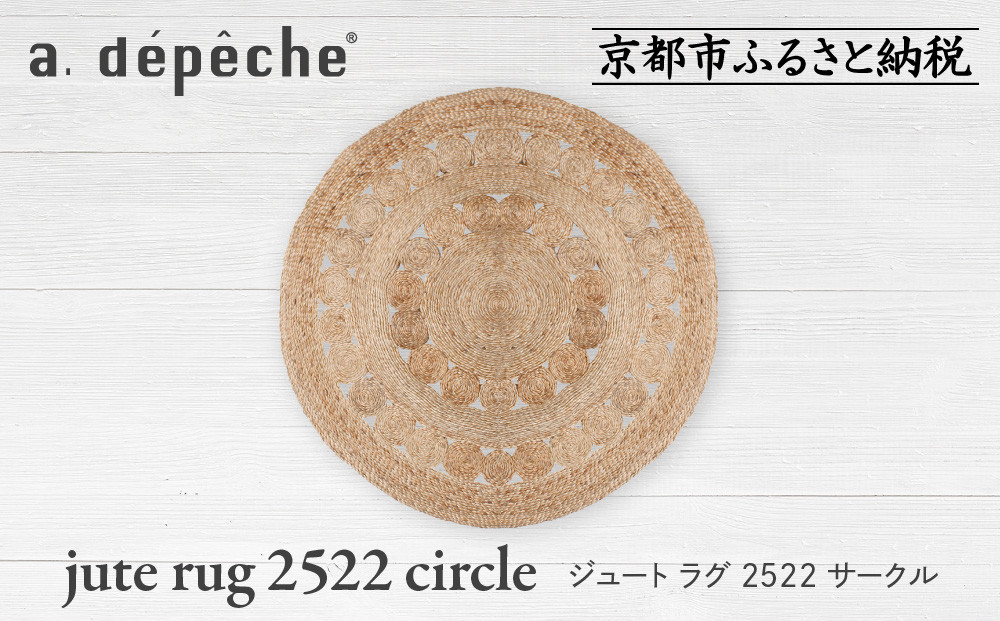 【a.depeche】ジュート ラグ 2522 サークル(ラグ,デザインラグ,サークルラグ)［ 京都 インテリア ブランド 欧風スタイル おしゃれ ラグ サークル状 人気 おすすめ マット カーペット 絨毯 家具 雑貨 通販 送料無料 ふるさと納税 ］