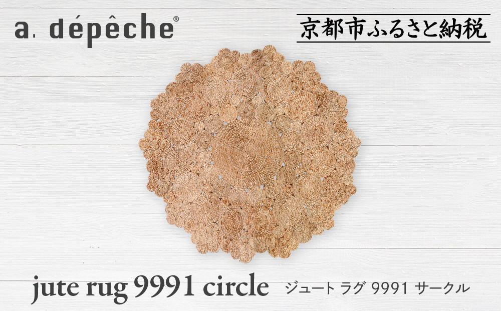 【a.depeche】ジュート ラグ 9991 サークル(ラグ,デザインラグ,サークルラグ)［ 京都 インテリア ブランド 欧風スタイル おしゃれ ラグ サークル状 人気 おすすめ マット カーペット 絨毯 家具 雑貨 通販 送料無料 ふるさと納税 ］