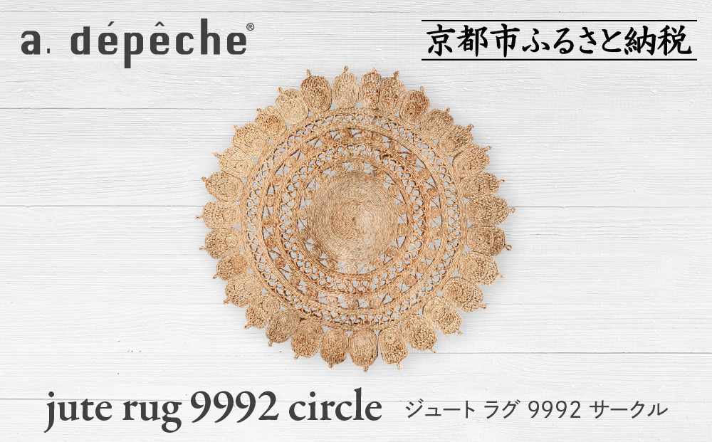 【a.depeche】ジュート ラグ 9992 サークル(ラグ,デザインラグ,サークルラグ)［ 京都 インテリア ブランド 欧風スタイル おしゃれ ラグ サークル状 人気 おすすめ マット カーペット 絨毯 家具 雑貨 通販 送料無料 ふるさと納税 ］
