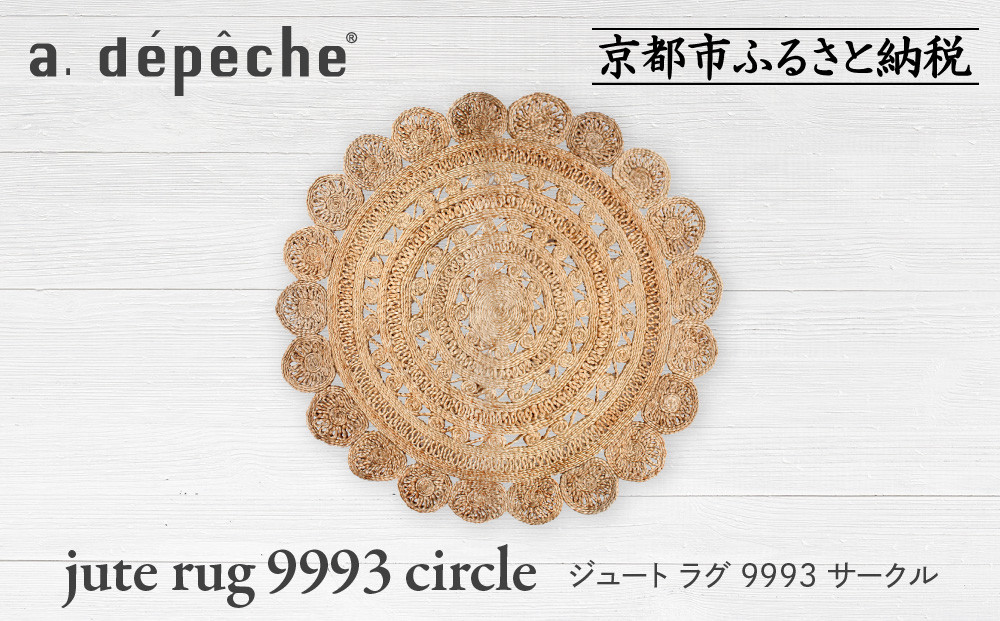 【a.depeche】ジュート ラグ 9993 サークル(ラグ,デザインラグ,サークルラグ)［ 京都 インテリア ブランド 欧風スタイル おしゃれ ラグ サークル状 人気 おすすめ マット カーペット 絨毯 家具 雑貨 通販 送料無料 ふるさと納税 ］