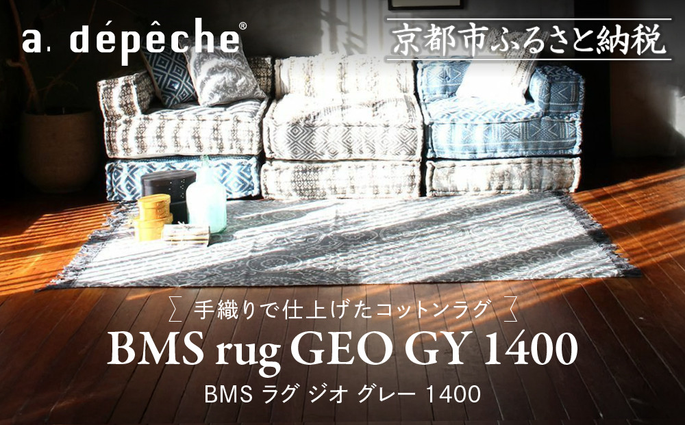 【a.depeche】BMS ラグ ジオ グレー 1400(ラグ,おしゃれラグ,デザインラグ)［ 京都 インテリア ブランド パリ アパルトマン ライフスタイル 人気 おすすめ 絨毯 カーペット 敷物 マット おしゃれ 家具 雑貨 通販 送料無料 ふるさと納税 ］