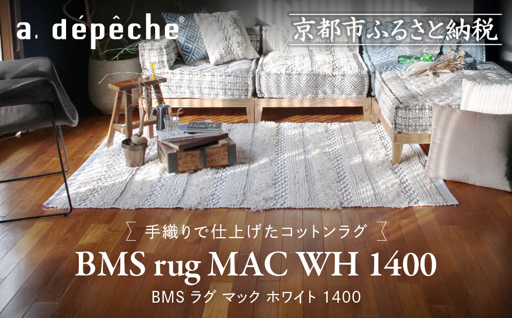 【a.depeche】BMS ラグ マック ホワイト 1400(ラグ,おしゃれラグ,デザインラグ)［ 京都 インテリア ブランド パリ アパルトマン ライフスタイル 人気 おすすめ 絨毯 カーペット 敷物 マット おしゃれ 家具 雑貨 通販 送料無料 ふるさと納税 ］