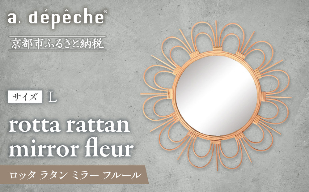 【a.depeche】ロッタ ラタン ミラー フルール L(壁掛けミラー,インテリアミラー) ［ 京都 インテリア ブランド 欧風スタイル おしゃれ 壁掛け 鏡 ラタン 人気 おすすめ インテリア 家具 雑貨 日用品 お取り寄せ 通販 送料無料 ふるさと納税 ］