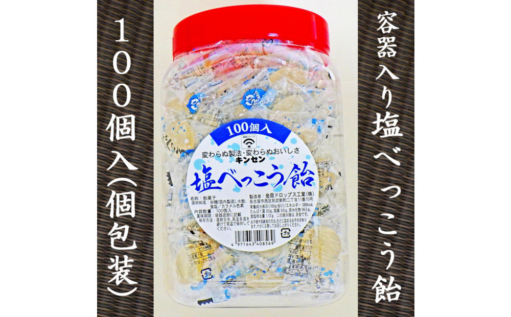 金扇　容器入り塩べっこう飴　100個入り×2ポット