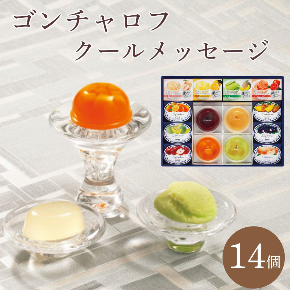 ゴンチャロフ　クールメッセージ（14個）