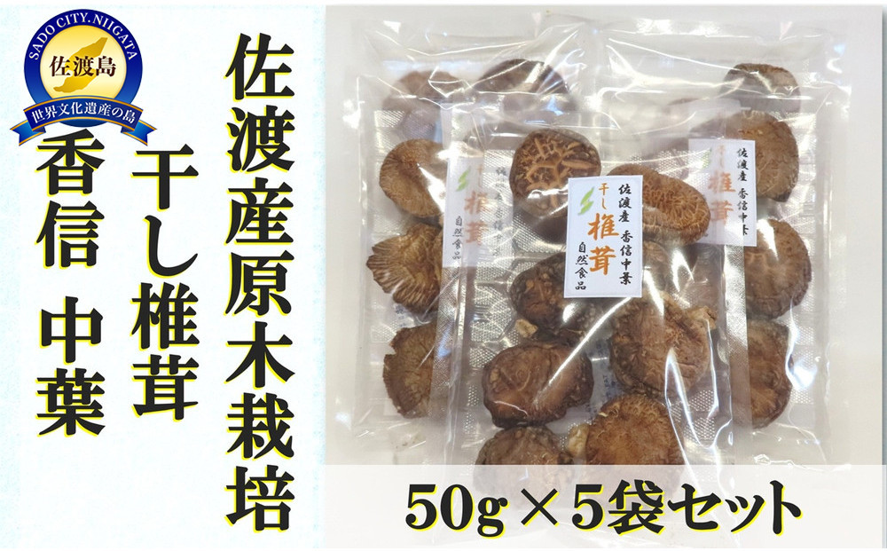 佐渡の椎茸名人がつくる干ししいたけ(香信中葉)&nbsp;50g×5袋セット