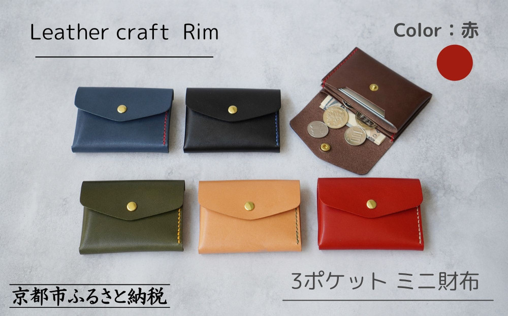 【革工房Rim】3ポケット ミニ財布 〈赤×ベージュ糸〉 [ 京都 財布 ハンドメイド コンパクト 本革 ウォレット 人気 おすすめ さいふ 革 レザー 手作り クラフト ギフト プレゼント お取り寄せ 通販 送料無料 ふるさと納税 ]