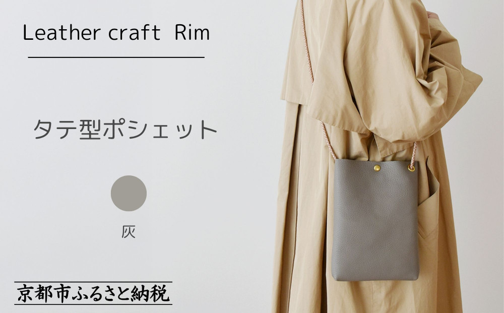 【革工房Rim】タテ型ポシェット&nbsp;〈灰（シュリンク加工）〉&nbsp;[&nbsp;京都&nbsp;ポシェット&nbsp;ハンドメイド&nbsp;コンパクト&nbsp;本革&nbsp;バッグ&nbsp;人気&nbsp;おすすめ&nbsp;鞄&nbsp;かばん&nbsp;革&nbsp;レザー&nbsp;手作り&nbsp;クラフト&nbsp;ギフト&nbsp;プレゼント&nbsp;お取り寄せ&nbsp;通販&nbsp;送料無料&nbsp;ふるさと納税&nbsp;]
