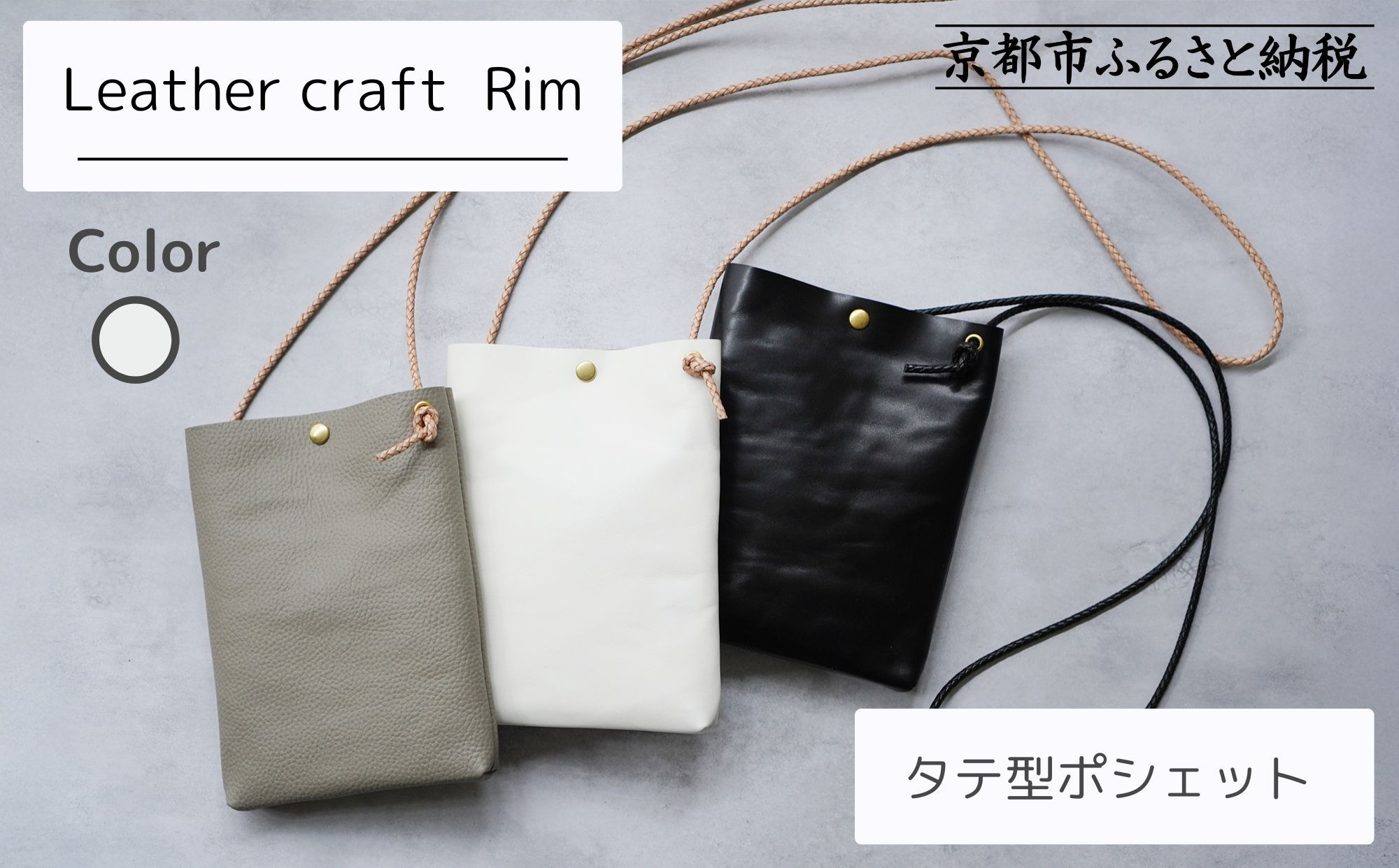 【革工房Rim】タテ型ポシェット&nbsp;〈白〉&nbsp;[&nbsp;京都&nbsp;ポシェット&nbsp;ハンドメイド&nbsp;コンパクト&nbsp;本革&nbsp;バッグ&nbsp;人気&nbsp;おすすめ&nbsp;鞄&nbsp;かばん&nbsp;革&nbsp;レザー&nbsp;手作り&nbsp;クラフト&nbsp;ギフト&nbsp;プレゼント&nbsp;お取り寄せ&nbsp;通販&nbsp;送料無料&nbsp;ふるさと納税&nbsp;]