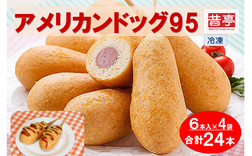 【昔亭】アメリカンドッグ95&nbsp;冷凍&nbsp;6本入×4袋