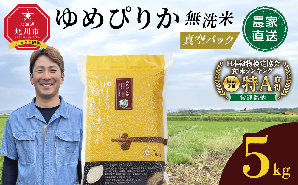 【11月発送】令和7年産　ゆめぴりか 無洗米 真空パック 5kg×1袋 5kg_05240