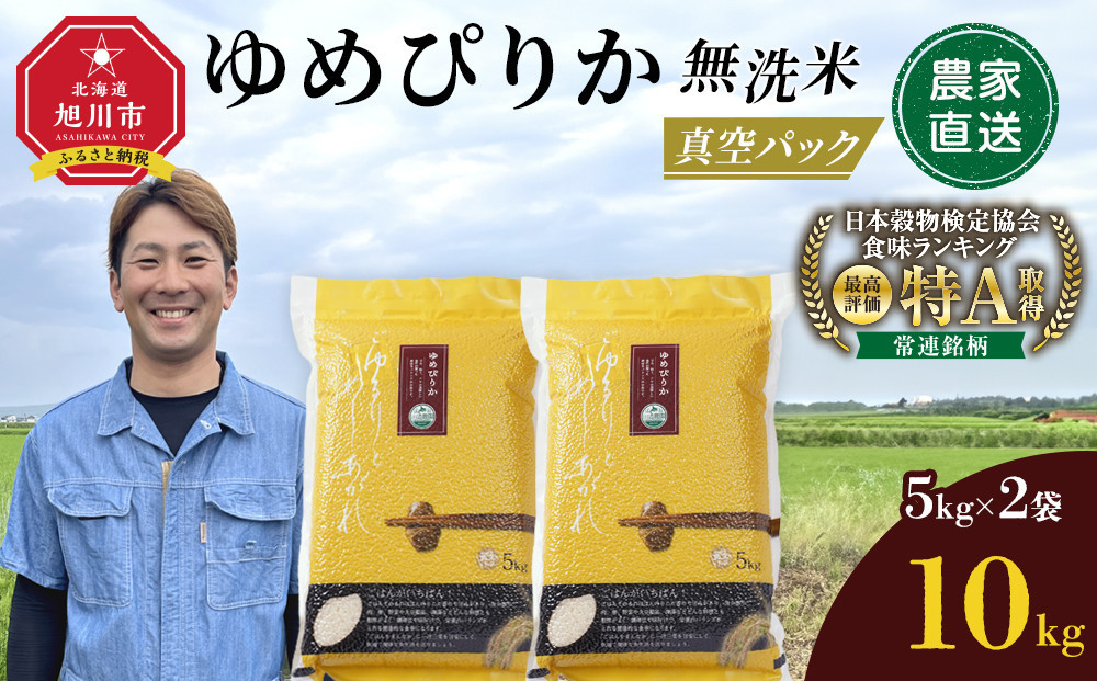 【3月発送】令和7年産　ゆめぴりか 無洗米 真空パック 5kg×2袋 10kg_05241