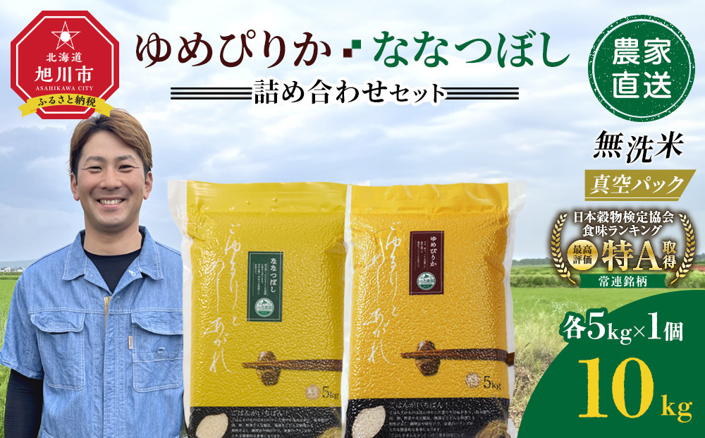ZIP!で紹介！【11月配送】令和7年産　ゆめぴりか・ななつぼし 無洗米　真空パック 詰め合わせセット 各5kg×1個 合 計10kg_05242