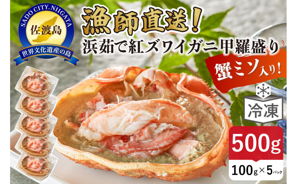 【2026年4月先行受付】佐渡島直送！浜茹で紅ズワイガニ甲羅盛り100g×5パック&nbsp;蟹ミソ入り　ふるさと納税