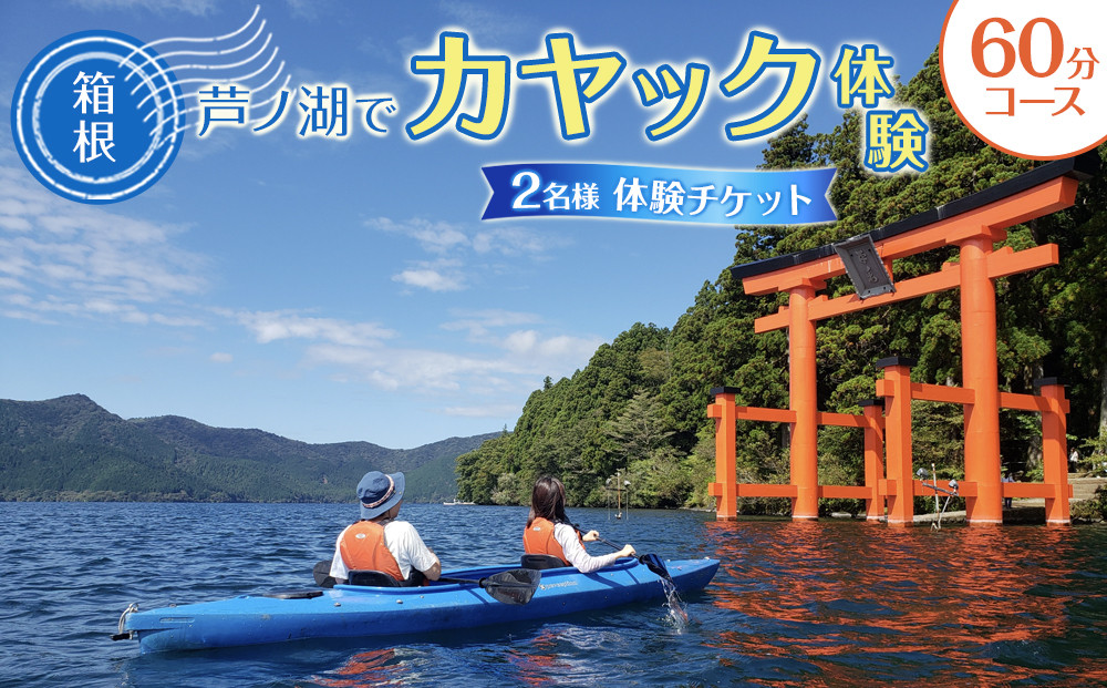 箱根&nbsp;芦ノ湖でカヤック体験！（60分コース）
