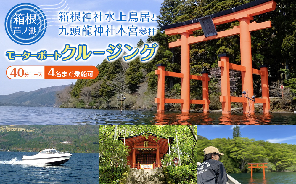 箱根&nbsp;芦ノ湖！箱根神社水上鳥居と九頭龍神社本宮参拝モーターボートクルージング（40分コース）