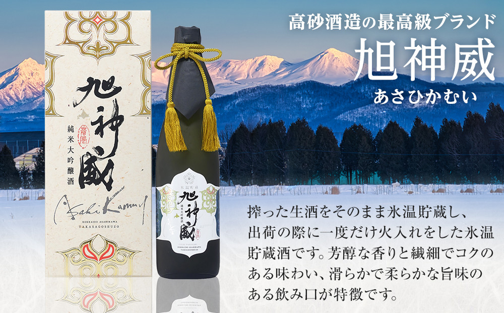 海外コンクール多数受賞「純米大吟醸酒 氷温貯蔵 旭神威」720ml 