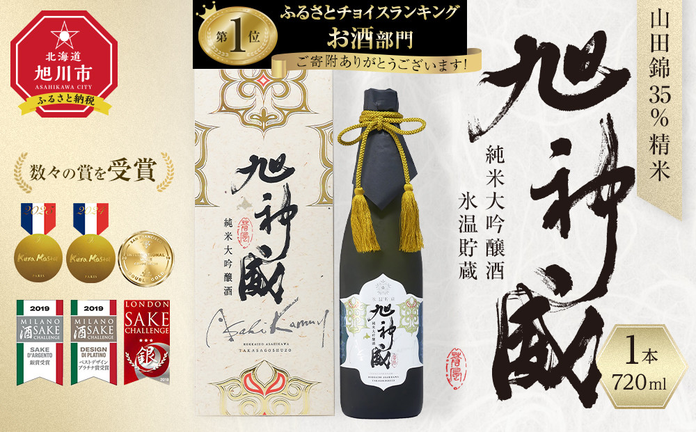 海外コンクール多数受賞「純米大吟醸酒&nbsp;氷温貯蔵&nbsp;旭神威」720ml&nbsp;【&nbsp;日本酒&nbsp;アルコール&nbsp;お酒&nbsp;高砂酒造&nbsp;お取り寄せ&nbsp;旭川市&nbsp;北海道&nbsp;】_05224