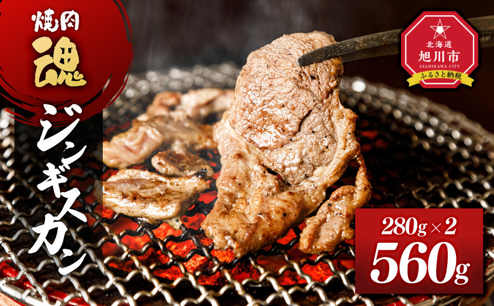 焼肉　魂　ジンギスカン280g×2 【 お肉 焼肉 焼き肉 やきにく タレ 漬け 付き 味付き にく 小分け 個包装 冷凍 BBQ アウトドア キャンプ 人気 北海道 簡単調理 焼くだけ お取り寄せ 旭川市 北海道 】_04955