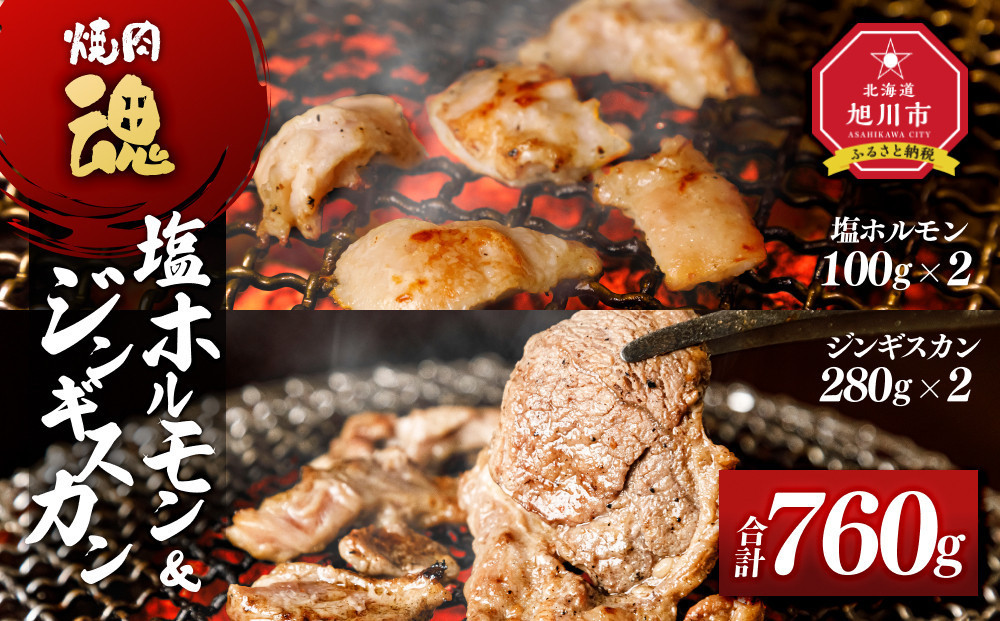 焼肉　魂　塩ホルモン100g×2　ジンギスカン280g×2&nbsp;【&nbsp;お肉&nbsp;焼肉&nbsp;焼き肉&nbsp;やきにく&nbsp;タレ&nbsp;漬け&nbsp;付き&nbsp;味付き&nbsp;にく&nbsp;小分け&nbsp;個包装&nbsp;冷凍&nbsp;BBQ&nbsp;アウトドア&nbsp;キャンプ&nbsp;人気&nbsp;北海道&nbsp;簡単調理&nbsp;焼くだけ&nbsp;お取り寄せ&nbsp;旭川市&nbsp;北海道&nbsp;】_04956