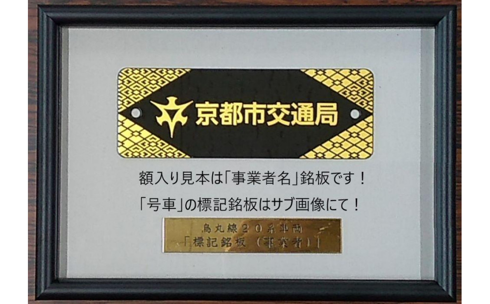 【京都市交通局】地下鉄烏丸線20系車両「車号銘板（2831号車）」［ 京都 京都市交通局 交通局 地下鉄 烏丸線 20系 車両 局章 新型車両 ギフト 人気 おすすめ 送料無料 ふるさと納税 ］