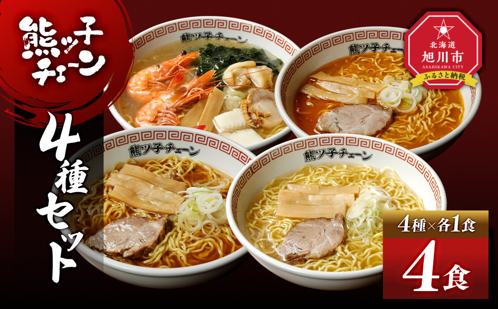 熊ッ子チェーン　4種セット&nbsp;【&nbsp;ランキング&nbsp;らーめん&nbsp;ラーメン&nbsp;麺&nbsp;旭川ラーメン&nbsp;お取り寄せ&nbsp;麺類&nbsp;簡単調理&nbsp;旭川市&nbsp;北海道&nbsp;】_04958