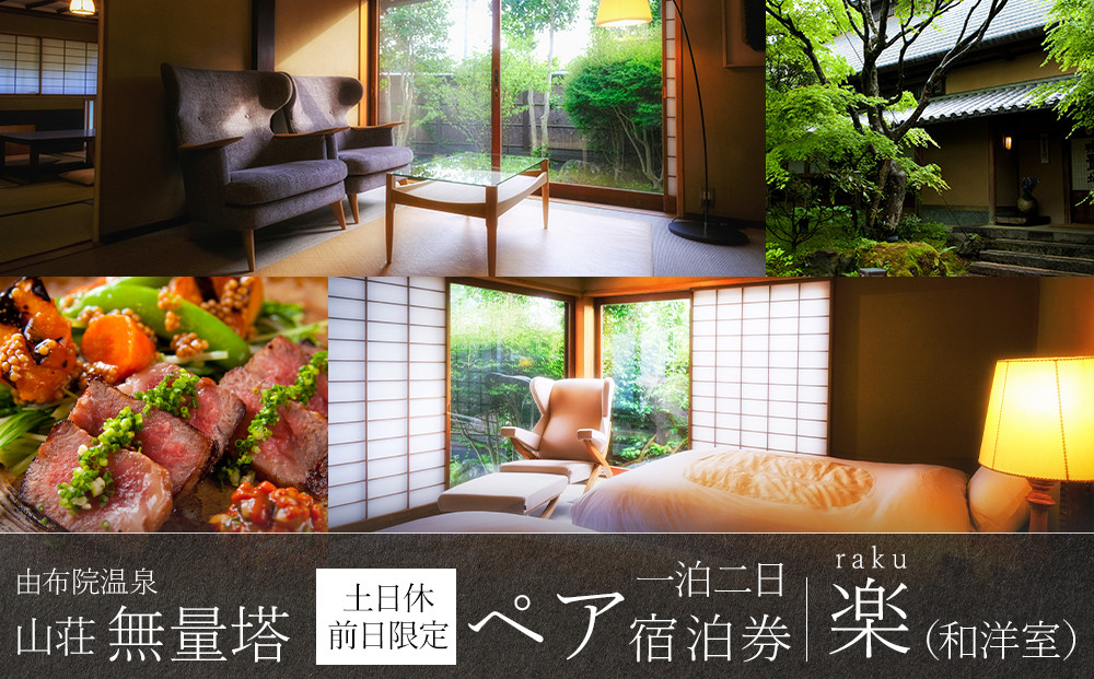 【土日&nbsp;休前日限定】山荘無量塔　ペア宿泊券（１泊２日）楽（和洋室）【年末年始ご利用不可】